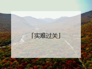 实难过关